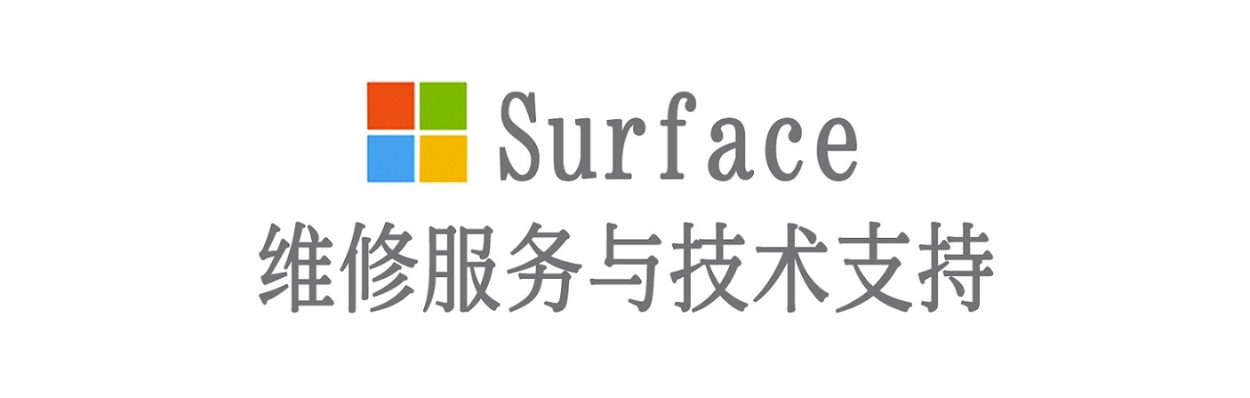 恒山surface产品维修服务中心