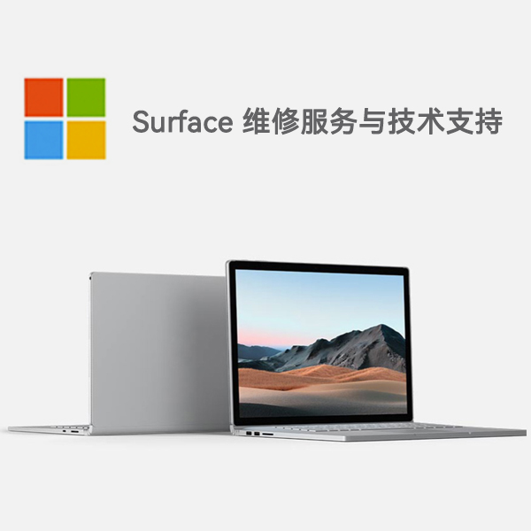 恒山surface产品维修服务电话